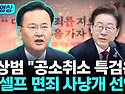 절벽으로 달려가는 정권과 민주당