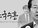 홍준표, 조국수홍에서 동훈수홍으로....