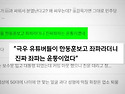 국민의힘 당원 게시판 댓글 논란에서 ..