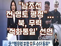 평화&#183;통일 허상에 허우적대는 자들이여..