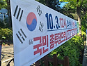 10월 3일 12시, 숭례문 우리공화당 집..