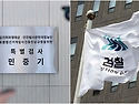 검찰청 해체로 발생하는 문제들에 대해..