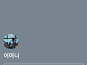 바보 눈물