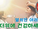 무더위에 건강하세요