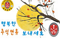 추석연휴 잘 보내세요