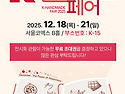 [2025.12.18(목) ~ 21(일)]K-핸드메이드페어에 회원분들을 초대합니다.