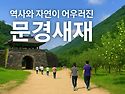 2026년 8월 11(화)-문경 새재 숲힐링, 트레킹& 계곡피서 햇사레복숭아