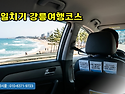 강릉 당일치기 여행, 강릉 택시기사님 추천 알짜배기 [강릉여행코스]