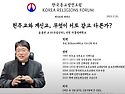 종교인문특강 - 제146회 천주교와 개신교, 무엇이 서로 같고 다른가 (20..