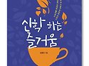 책 소개 - 신학 하는 즐거움 (신부의 책장 - 군종교구)