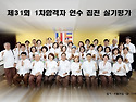제31회 포교사고시 1차 합격자 집전 실기평가 연수 실시