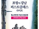 포항힐스테이트더샵상생1단지 선착순분양!!!