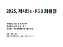 제4회 s - RGB 회원전