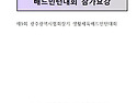 2026 제9회 광주광역시협회장기 생활체..