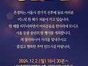 [서울등불] 송년의 밤에 ..
