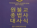종법사 대사식