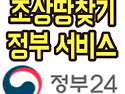 조상땅찾기 조회하기 바로하기