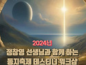 2024년 정창영 선생님과 함께 하는 동지축제 데스티니 워크샵