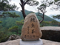 [접수] 819차 송탄산악회 25년6월15일(일)괴산 연어봉-신선봉(967m)-마패봉산행