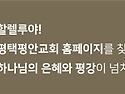 담임목사님 인사말