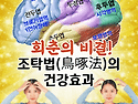 회춘의 비결! 조탁법(鳥啄法)의 건강 ..