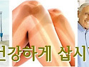 백세(百歲)지킴이 건강법(健康法)