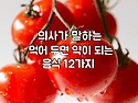 의사가 말하는 먹어두면 약이 되는 음..