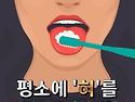 꼭 읽어보세요! 평소에 '혀'를 잘 닦아..