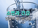 물과 소변과 건강