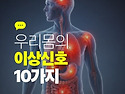 건강에 이상이 생겼을 때 몸이 보내는 ..