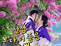 산삼보다 더 좋은 뽀뽀