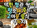 혈관을 싹~~ 청소해주는 혈관 청소부 ..