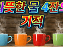 꼭 읽어보세요! '따뜻한 물 4잔의 기적..