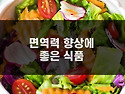 면역력 높이기 3