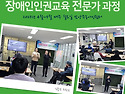 장애인인권교육 전문가 과정