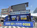 추미애 경기도지사 후보 선거유세현장