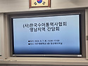 영남지역 간담회