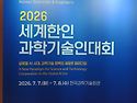 2026세계한인 과학기술인 대회