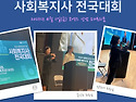 제19회 사회복지사의 날 기념 사회복지..