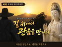 [특집다큐] 길 위에서 관음을 만나다.