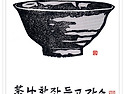茶禪一如(다선일여) 2025년 6월 부경다회 공지합니다.