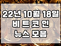 22년 10월 18일 암호화폐 뉴스 모음