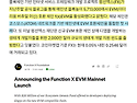 펑션엑스, EVM 호환체인 f(x) EVM 출시..2,000만 달러 생태계 펀드 출범 [코인핫플]