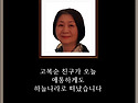 고복순 친구 영면