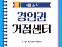 경인권거점센터 4월소식
