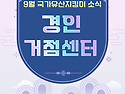 경인권거점센터 9월 카드뉴스