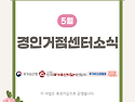 경인권거점센터 5월 활동 소식