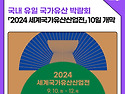 2024년 세계국가유산 산업전 참가