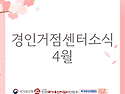 경인권거점센터 4월 활동 소식