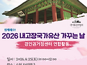 2026 내고장국가유산 가꾸는 날 - 경인권거점센터 연합활동